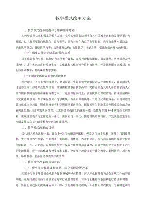 教学模式改革方案.docx