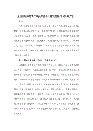 全县主题教育工作动员部署会上的发言提纲.docx
