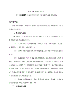郑州XX职业技术学院关于申报202X年度河南省教育科学研究优秀成果奖的通知（2024年）.docx