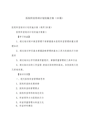 医院科室培训计划实施方案（10篇）.docx