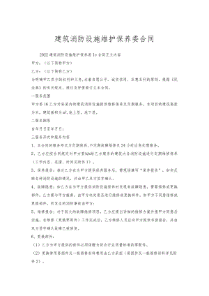 建筑消防设施维护保养委托合同.docx