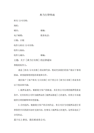 典当行律师函.docx