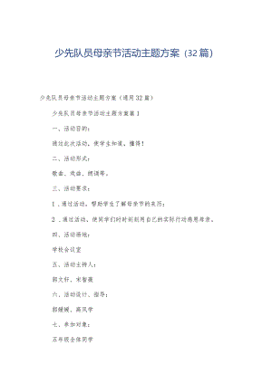 少先队员母亲节活动主题方案（32篇）.docx