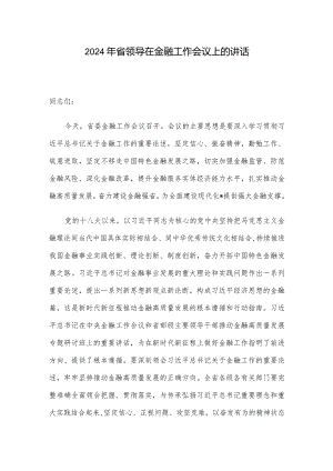 2024年省领导在金融工作会议上的讲话.docx
