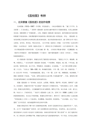 北宋蔡襄《荔枝图》考辨.docx