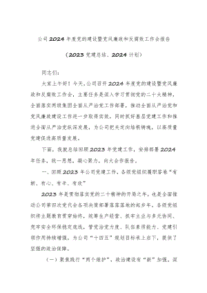公司2024年度党的建设暨党风廉政和反腐败工作会报告（2023党建总结、2024计划）.docx