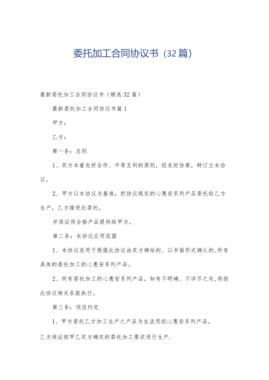 委托加工合同协议书(32篇).docx_第1页