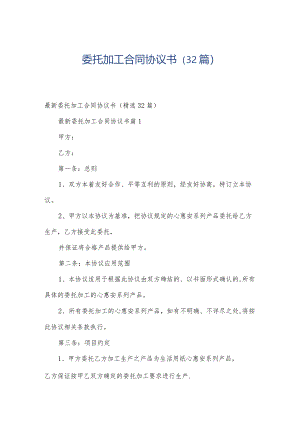 委托加工合同协议书（32篇）.docx