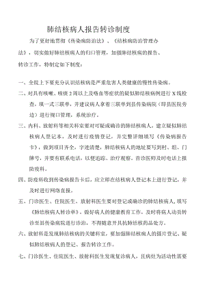 肺结核病人报告转诊制度.docx