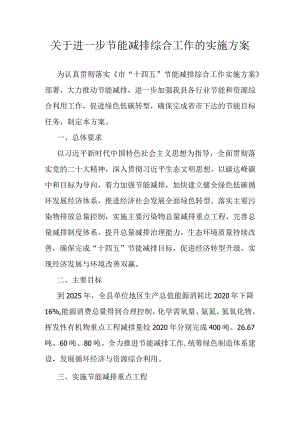 关于进一步节能减排综合工作的实施方案.docx