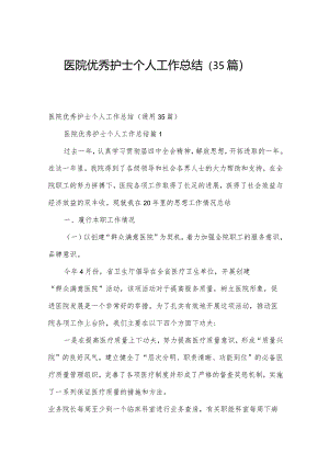 医院优秀护士个人工作总结（35篇）.docx