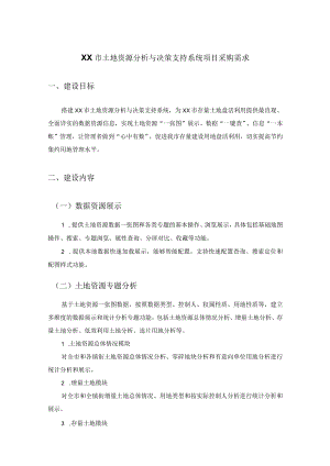 XX市土地资源分析与决策支持系统项目采购需求.docx