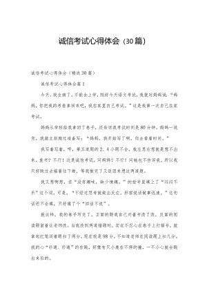 诚信考试心得体会（30篇）.docx