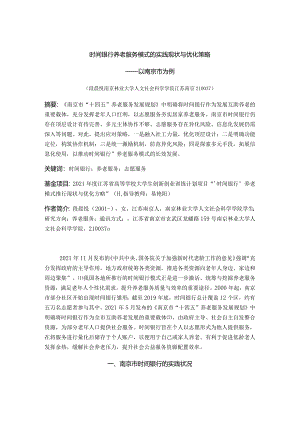 时间银行养老服务模式的实践现状与优化策略——以南京市为例.docx