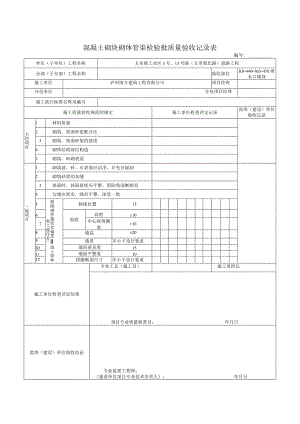 混凝土砌块砌体管渠检验批质量验收记录表.docx