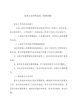 医务人员年终总结（经典8篇）.docx