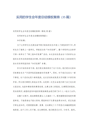 实用的学生会年度总结模板集锦（35篇）.docx
