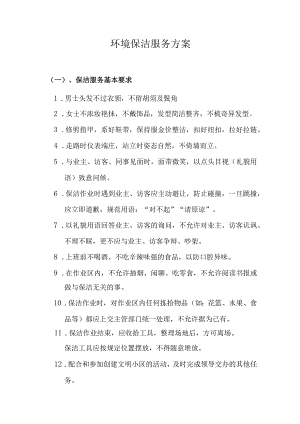 保洁服务方案.docx