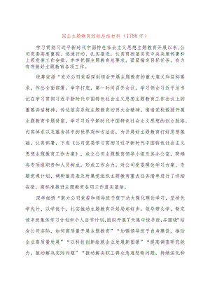 国企主题教育经验总结材料.docx