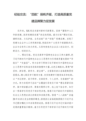 经验交流：“四航”扬帆齐驱打造高质量党建品牌聚力促发展.docx