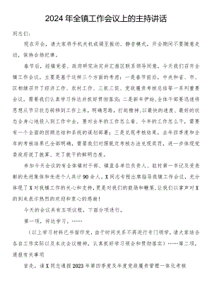 2024年全镇工作会议上的主持讲话.docx