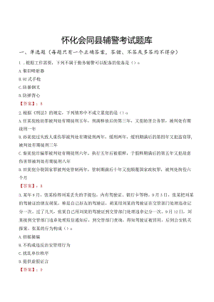 怀化会同县辅警考试题库.docx
