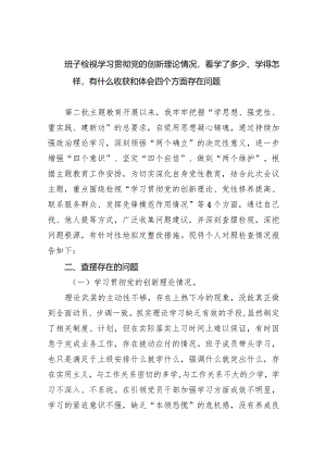 班子检视学习贯彻党的创新理论情况看学了多少、学得怎样有什么收获和体会四个方面存在问题（共8篇）.docx