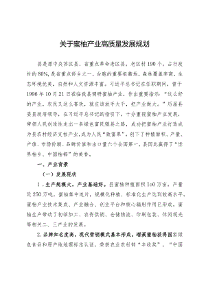 关于蜜柚产业高质量发展规划.docx