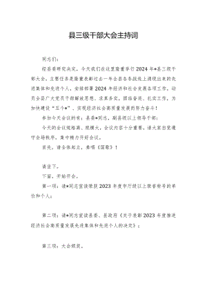 县三级干部大会主持词.docx