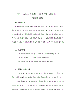 《科技成果转移转化与规模产业化实训班》培养策划案.docx