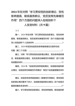 2024年在对照“学习贯彻党的创新理论、党性修养提高、联系服务群众、党员发挥先锋模范作用”四个方面的问题深入检视剖析个人发言材料（共9篇）.docx