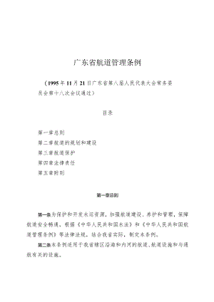 广东省航道管理条例（1995年）.docx
