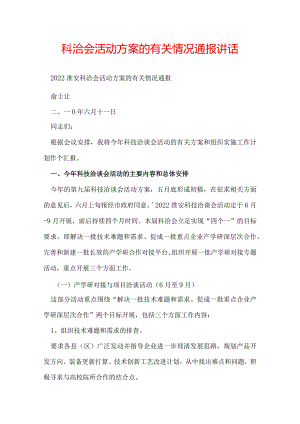 科洽会活动方案的有关情况通报讲话.docx