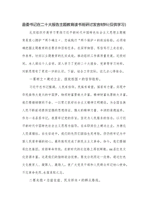 县委书记在主题教育读书班研讨发言材料.docx