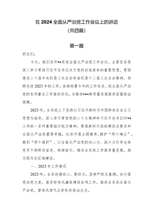 在2024全面从严治党工作会议上的讲话共四篇.docx