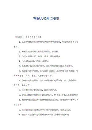 客服人员岗位职责.docx
