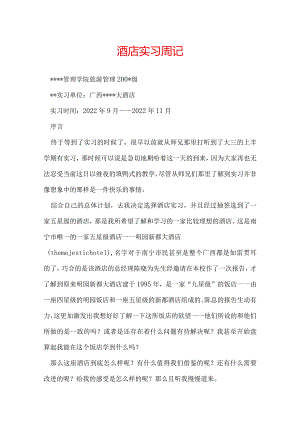 酒店实习周记.docx