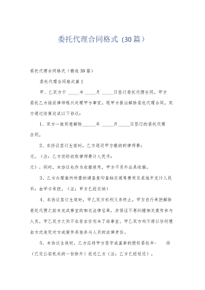 委托代理合同格式（30篇）.docx