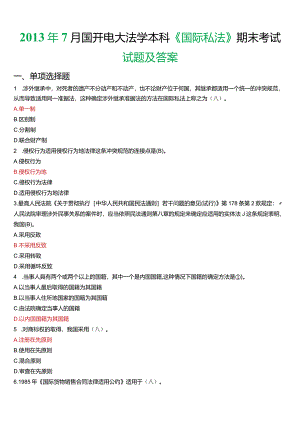 2013年7月国开电大法学本科《国际私法》期末考试试题及答案.docx