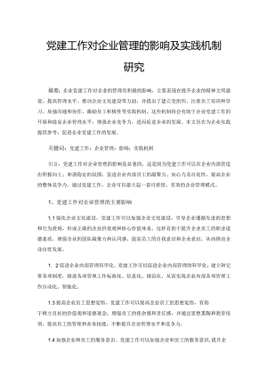 党建工作对企业管理的影响及实践机制研究.docx