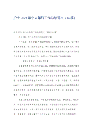 护士2024年个人年终工作总结范文（34篇）.docx