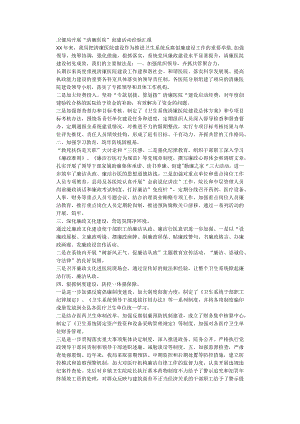 卫健局开展“清廉医院”创建活动经验汇报.docx