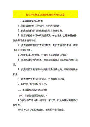 物业停车场车辆保管收费业务流程方案.docx