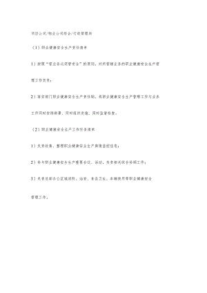 物业公司综合行政管理岗职业健康安全生产责任清单及工作任务清单.docx