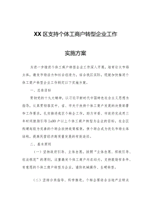 XX区支持个体工商户转型企业工作实施方案.docx