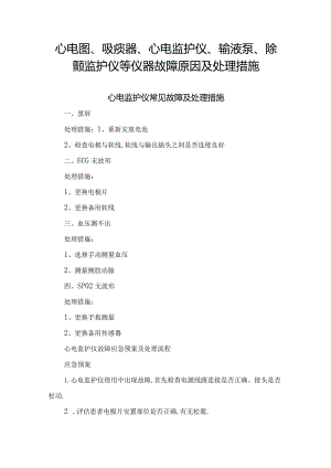 心电图、吸痰器、心电监护仪、输液泵、除颤监护仪等仪器故障原因及处理措施.docx