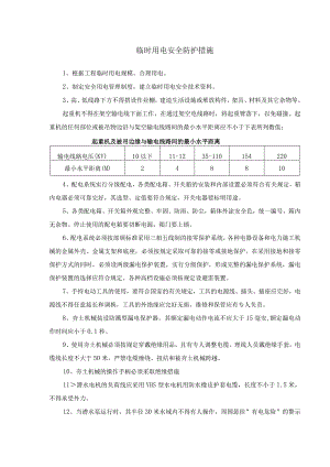 临时用电安全防护措施.docx