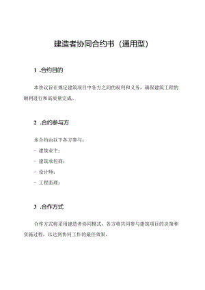 建造者协同合约书(通用型).docx