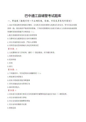 巴中通江县辅警考试题库.docx