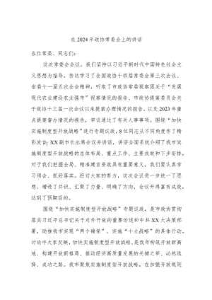 在2024年政协常委会上的讲话.docx
